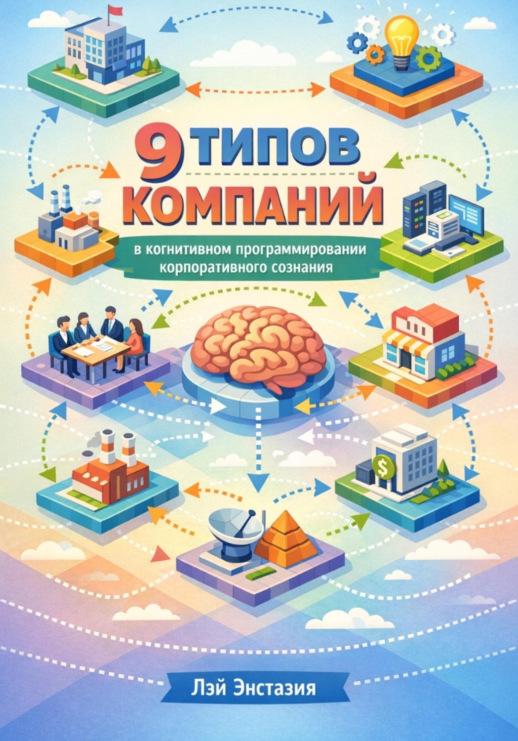 Обложка книги «9 типов компаний в когнитивном программировании корпоративного сознания (КПКС)»
