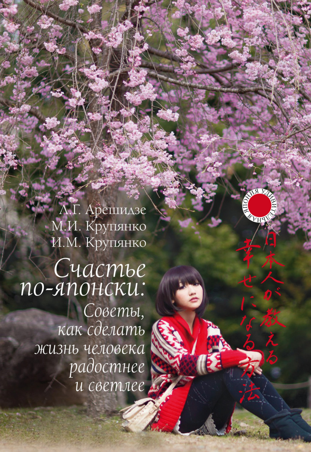 Обложка книги «Счастье по-японски: советы, как сделать жизнь человека радостнее и светлее»