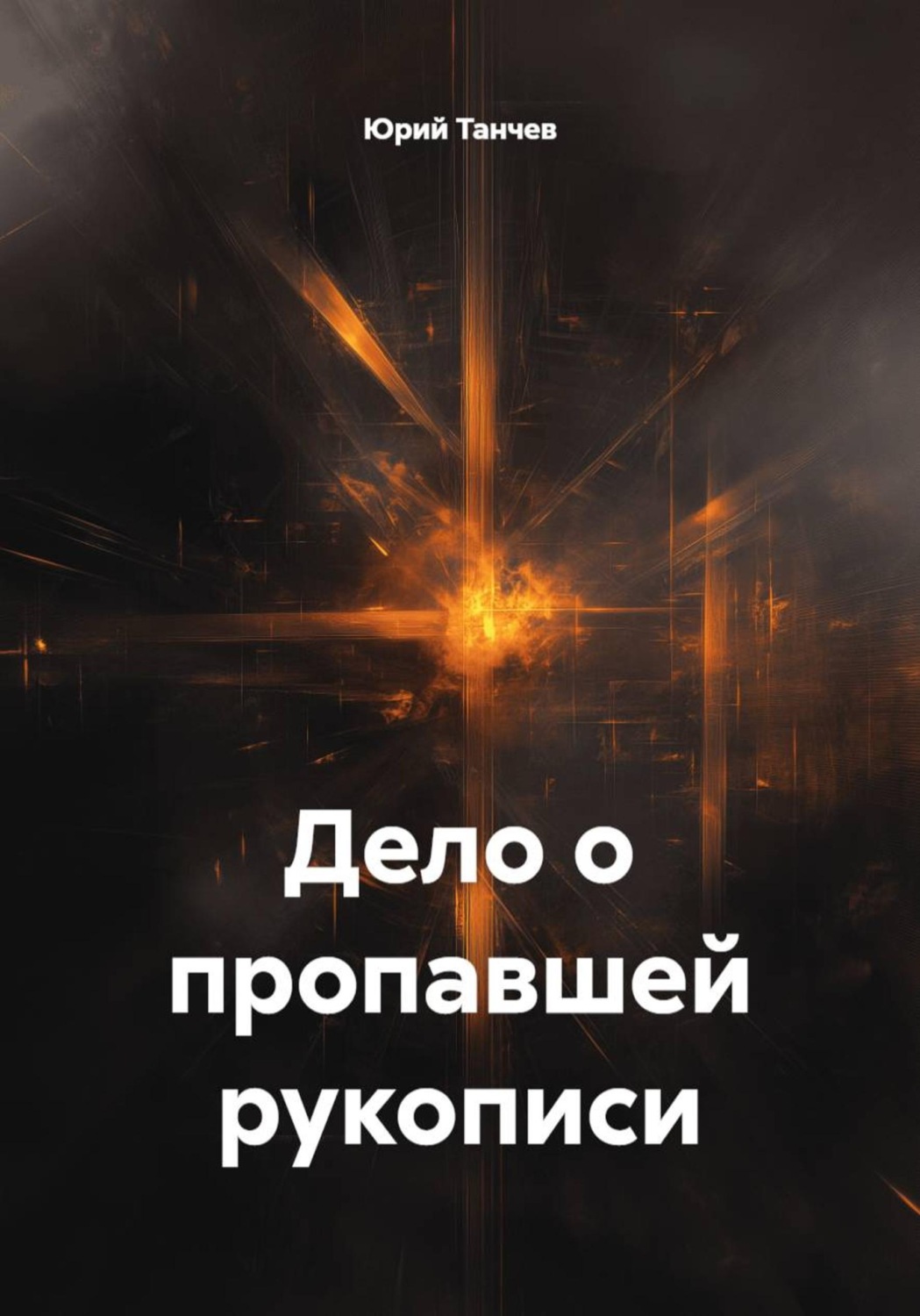 Обложка книги «Дело о пропавшей рукописи»