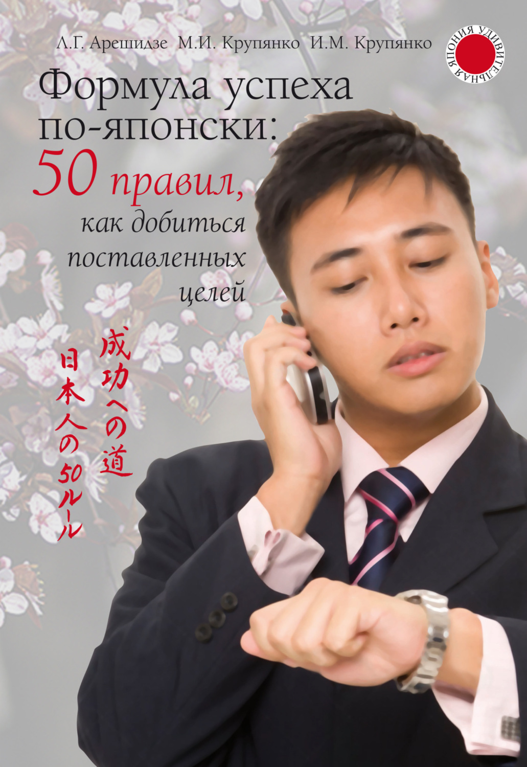 Обложка книги «Формула успеха по-японски: 50 правил, как добиться поставленных целей»