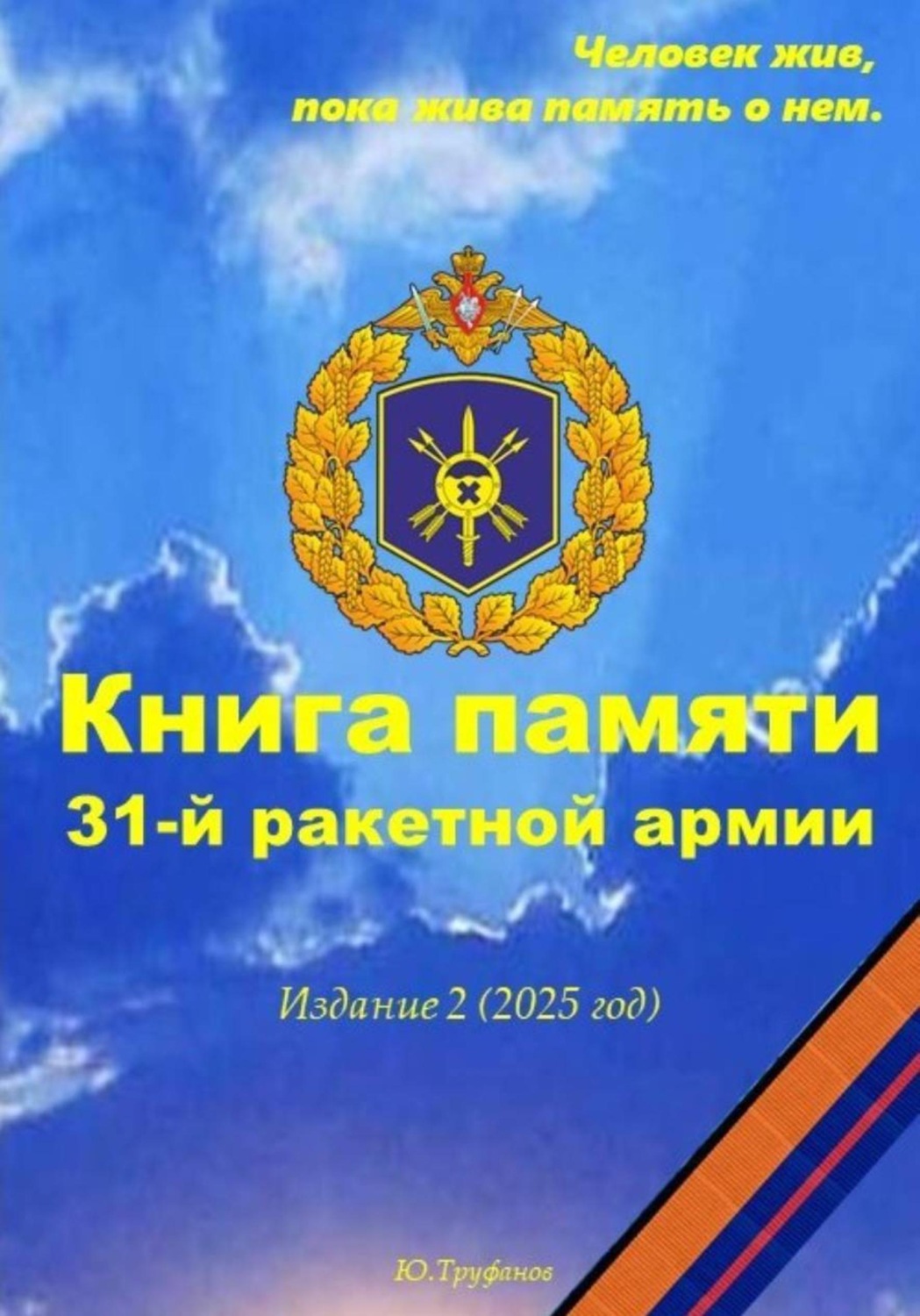 Обложка книги «Книга памяти 31-й ракетной армии. Издание 2 (2025 год)»