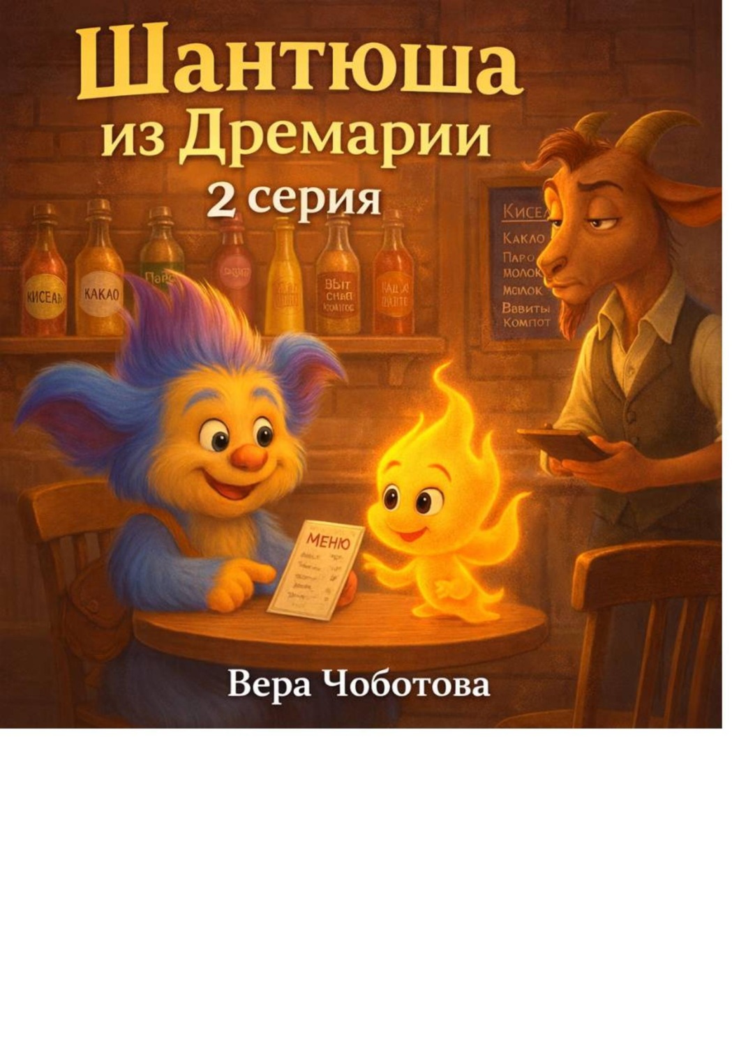 Обложка книги «Шантюша из Дремарии. 2 серия»