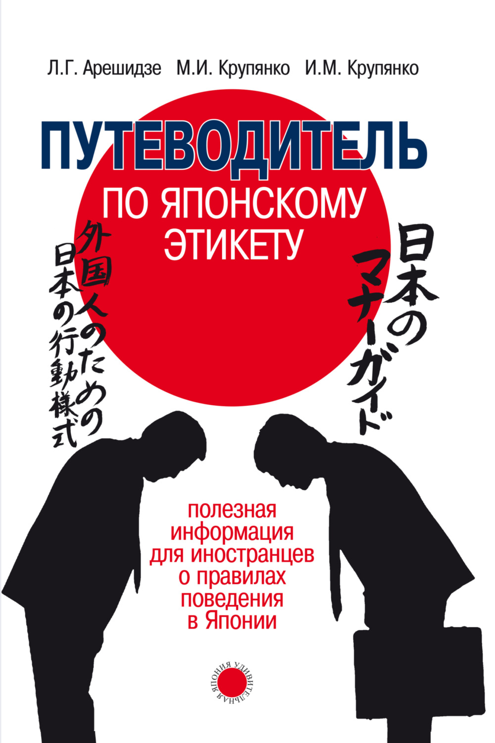 Обложка книги «Путеводитель по японскому этикету. Полезная информация для иностранцев о правилах поведения в Японии»