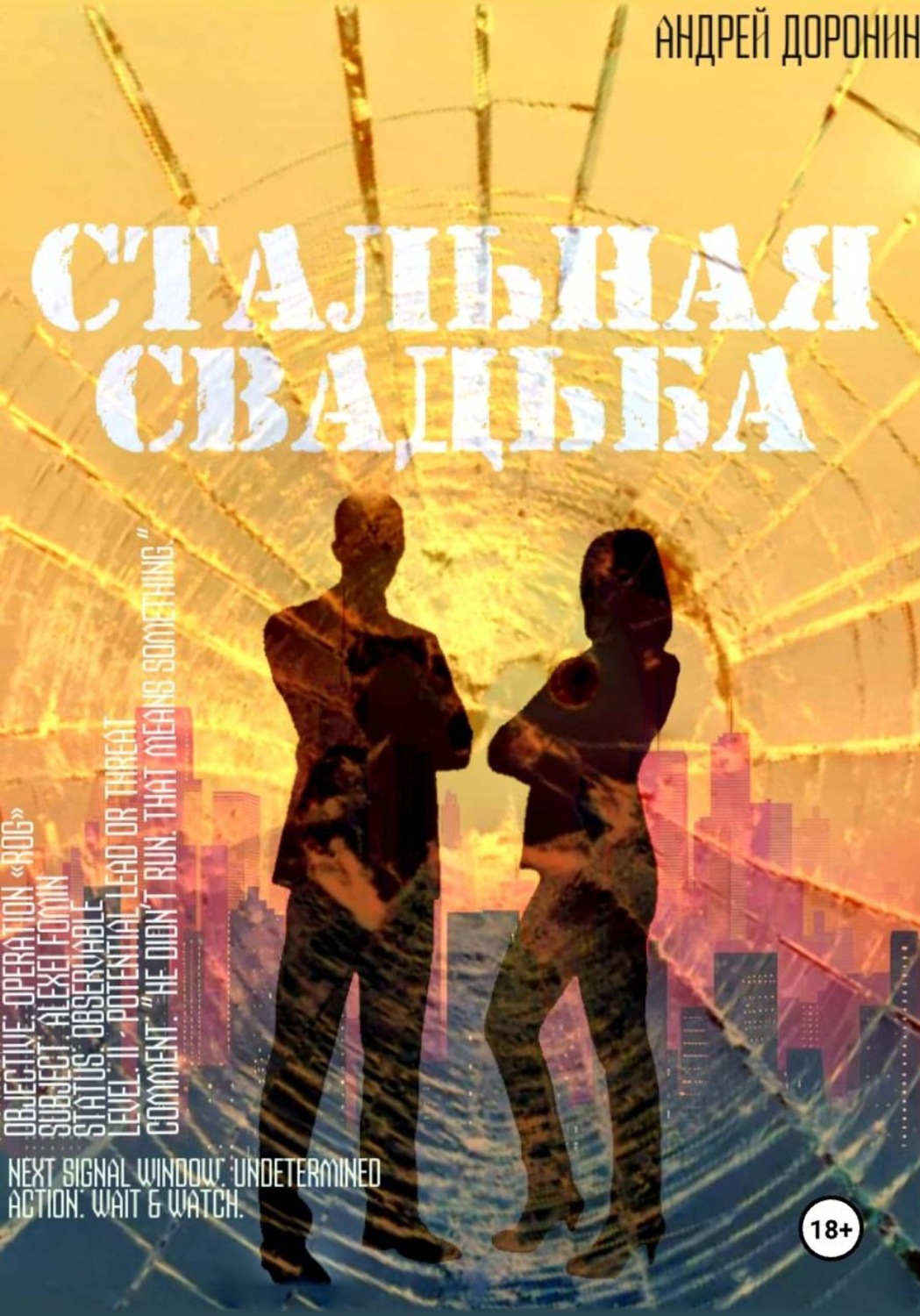 Обложка книги «Стальная свадьба»