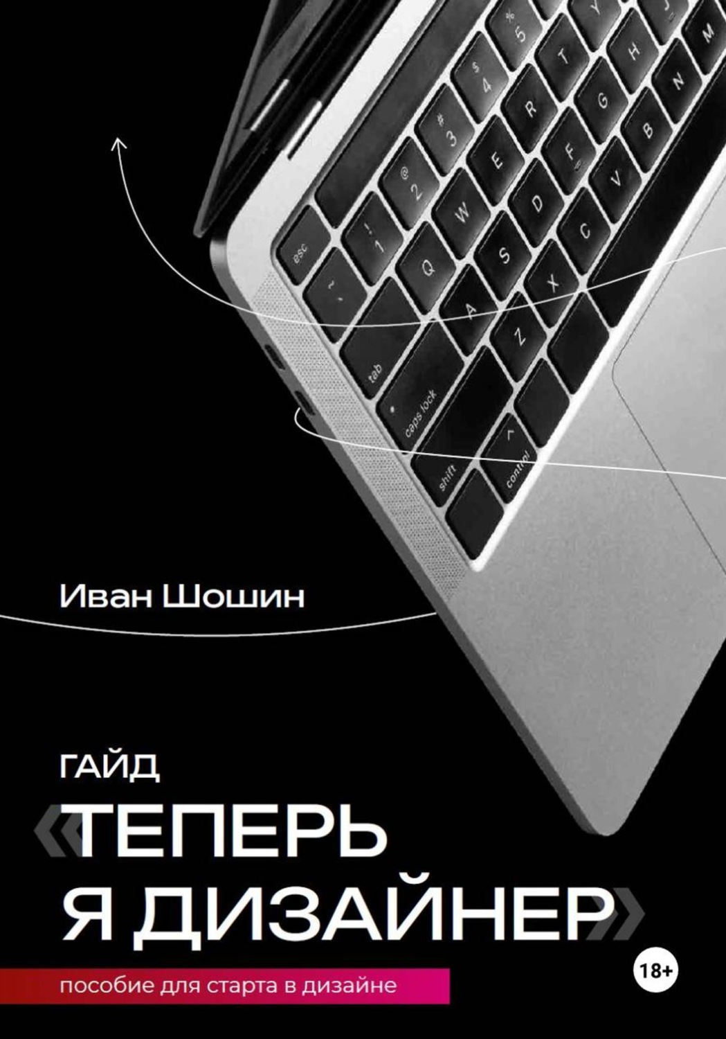 Обложка книги «Теперь я дизайнер. Пособие для старта в дизайне»