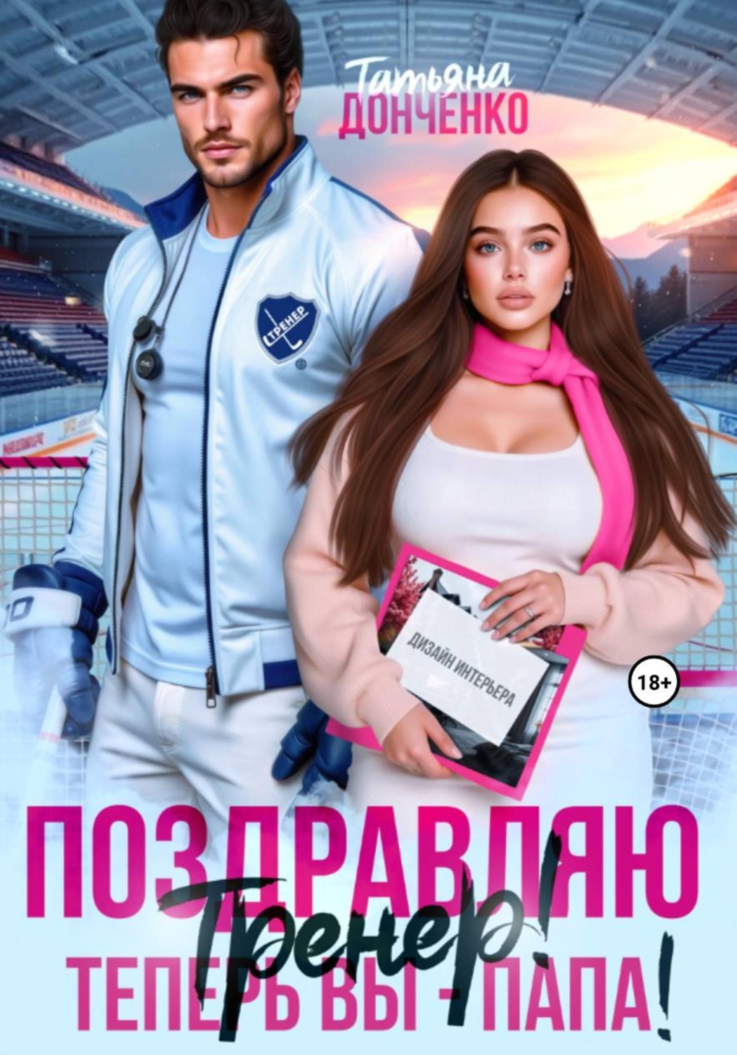 Обложка книги «Поздравляю, тренер! Теперь вы – папа!»