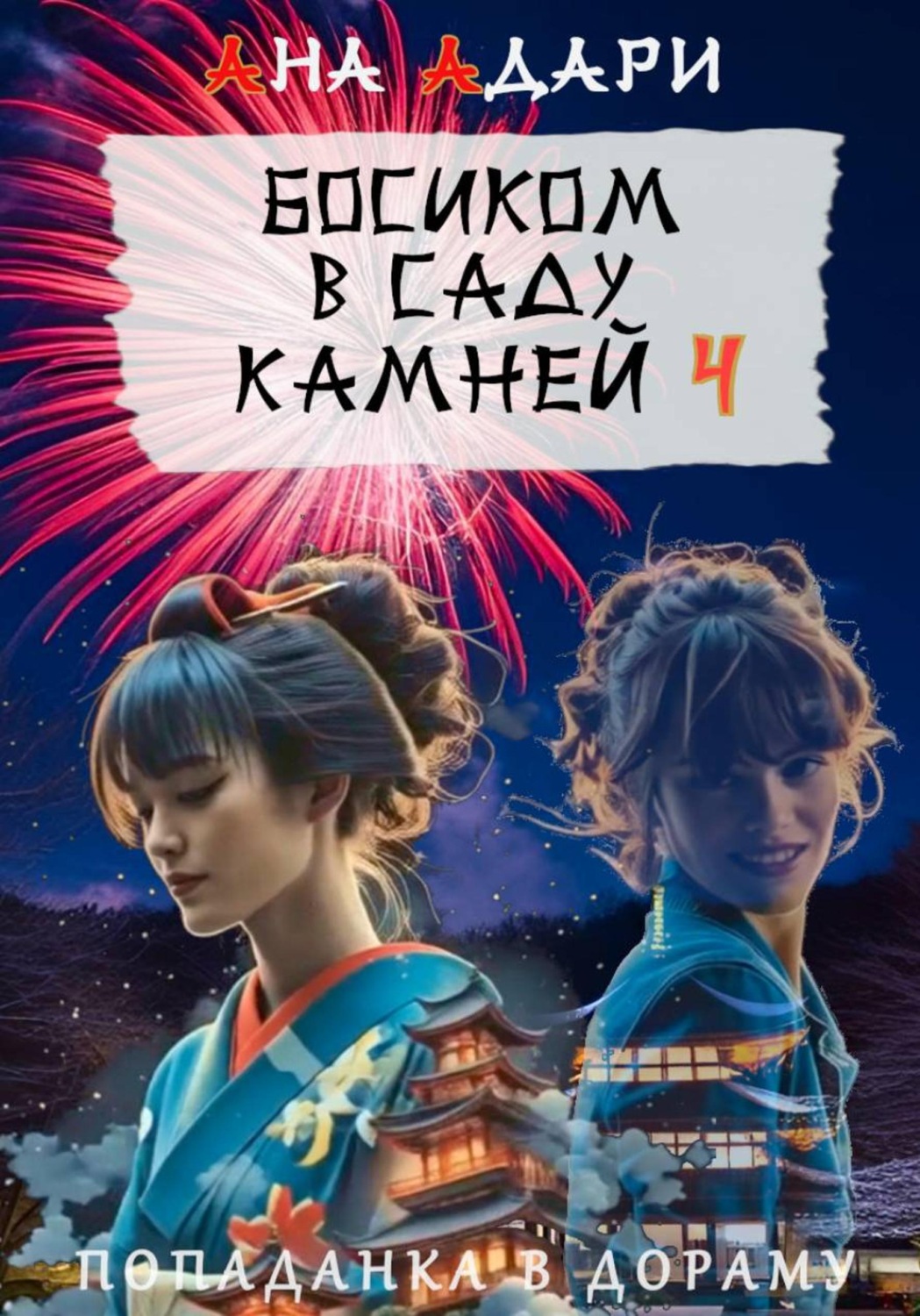 Обложка книги «Босиком в саду камней 4»