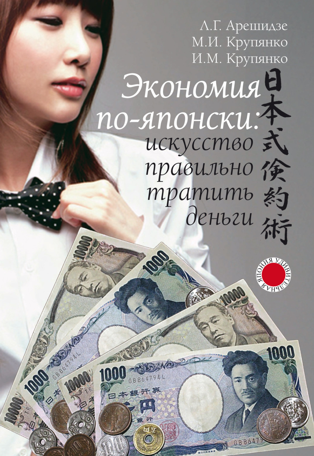 Обложка книги «Экономия по-японски: искусство правильно тратить деньги»