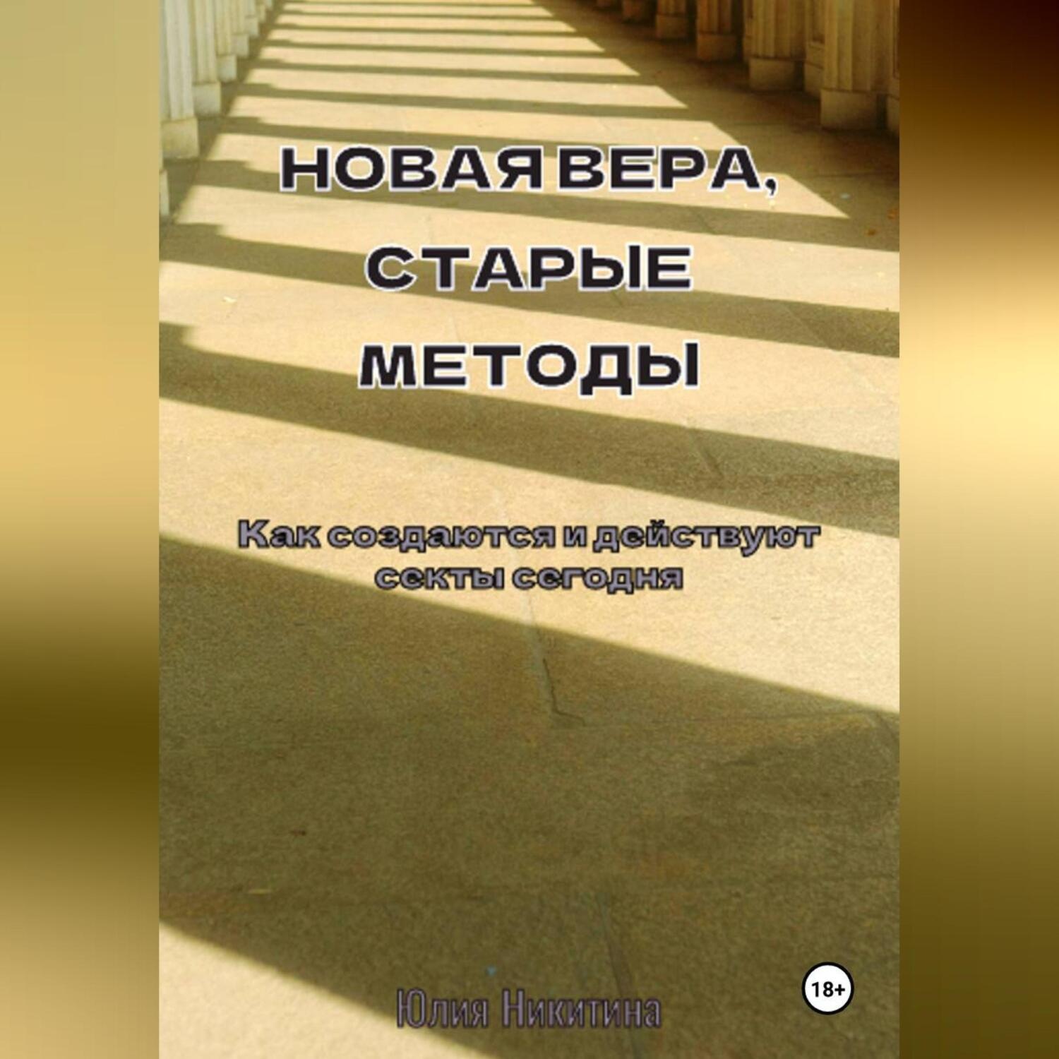 Обложка книги «Новая вера, старые методы. Как создаются и действуют секты сегодня»