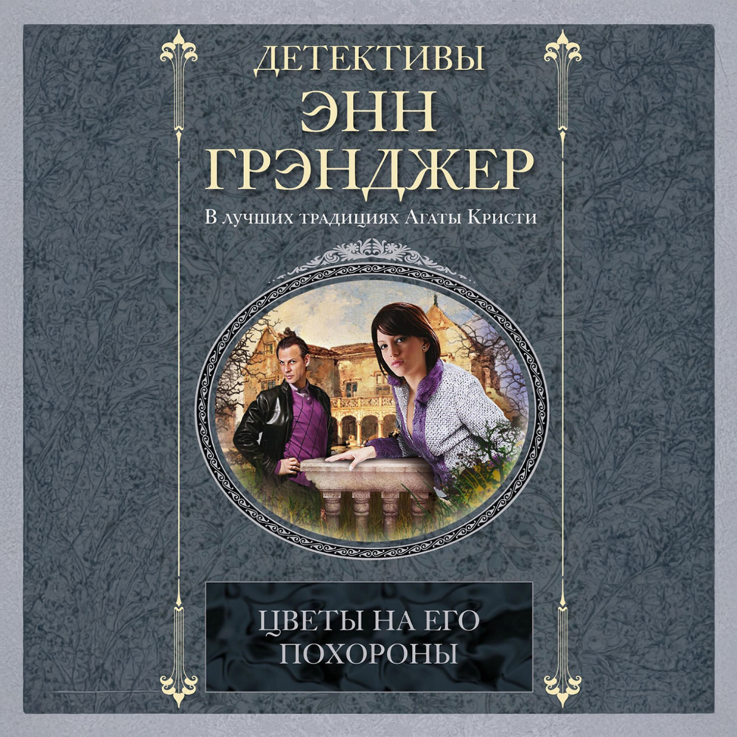 Обложка книги «Цветы на его похороны»