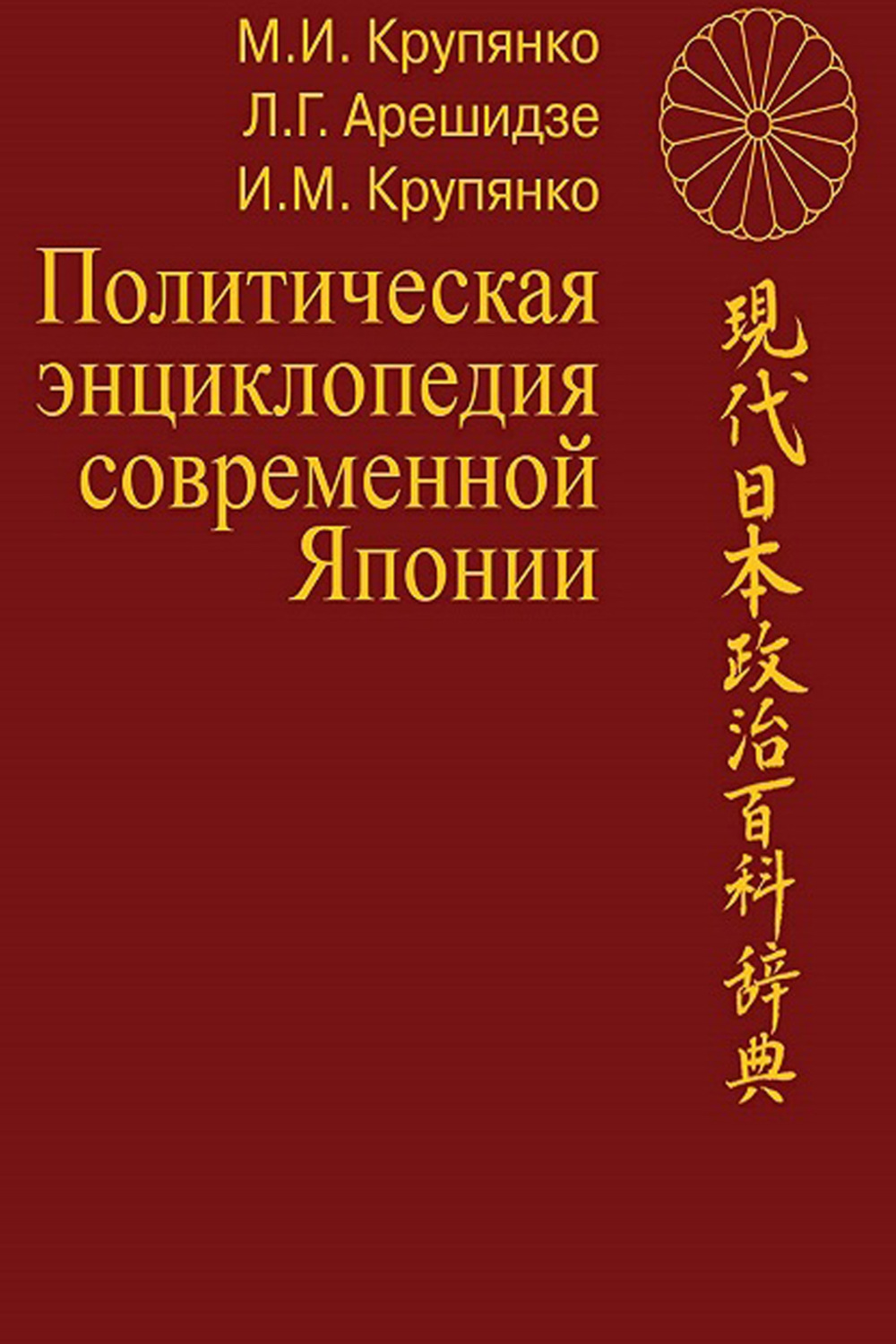 Обложка книги «Политическая энциклопедия современной Японии: в 2 томах»