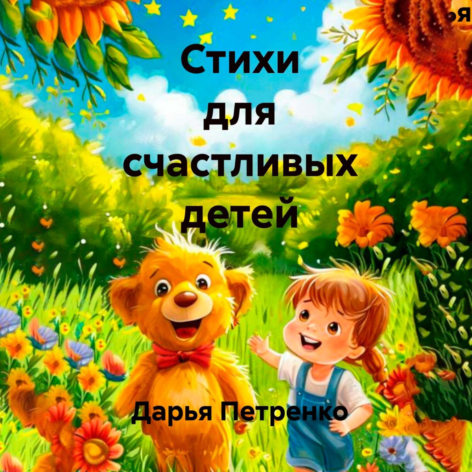 Обложка книги «Стихи для счастливых детей»