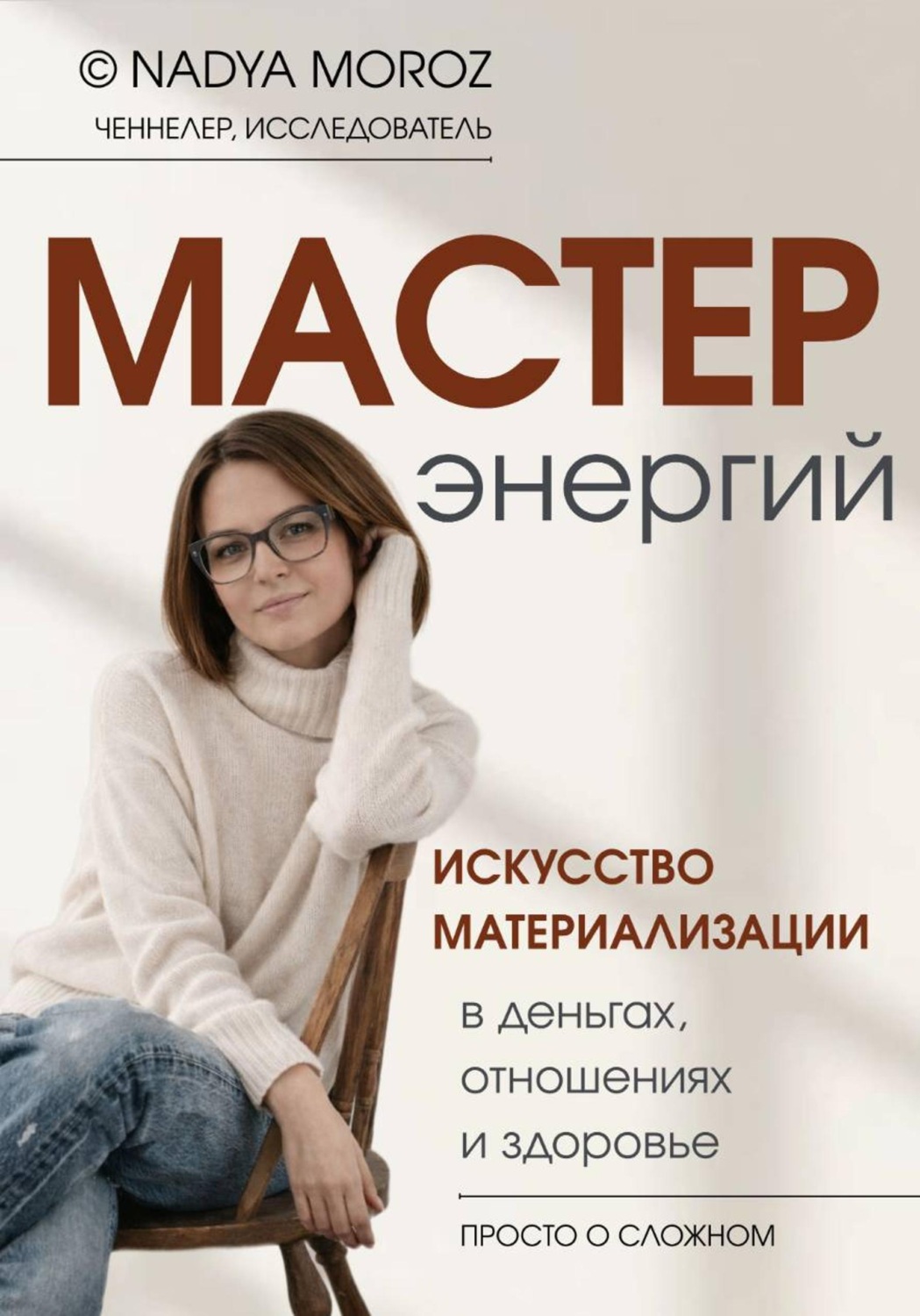 Обложка книги «Мастер энергий. Искусство материализации в деньгах, отношениях и здоровье»