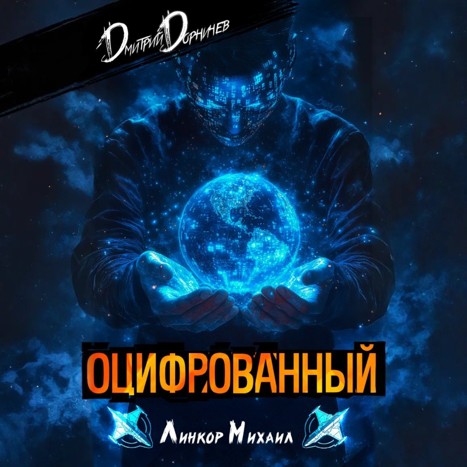 Обложка книги «Оцифрованный. Том 3»