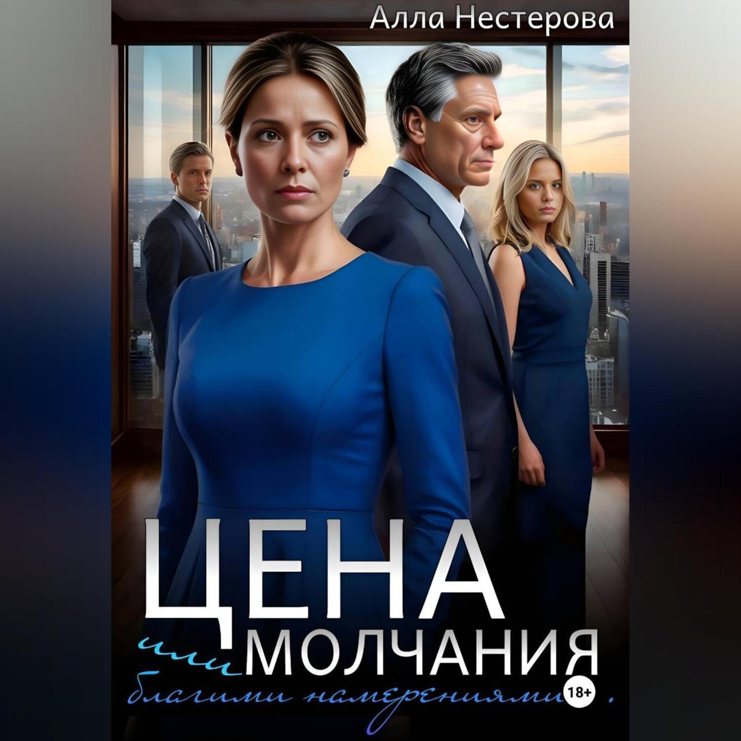 Обложка книги «Цена молчания или благими намерениями…»