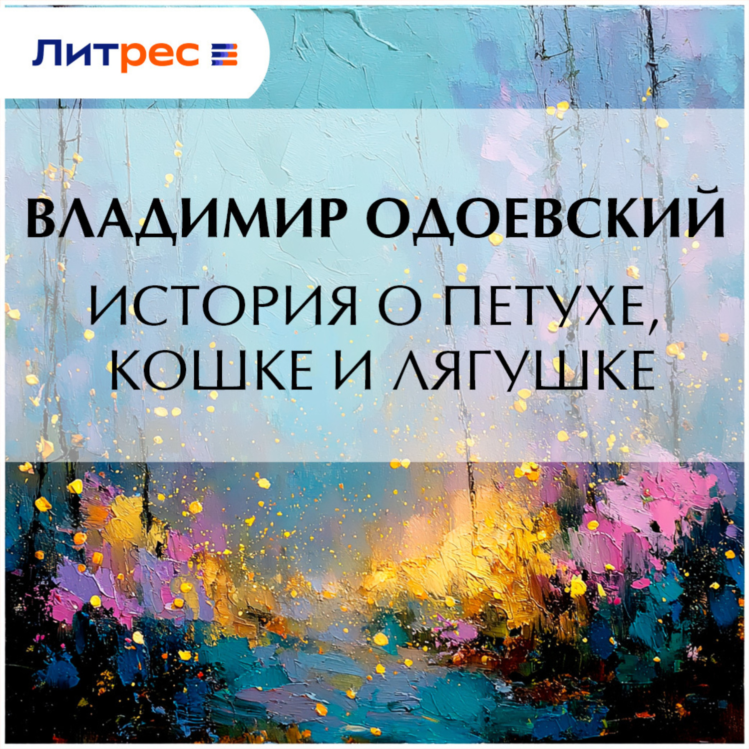 Обложка книги «История о петухе, кошке и лягушке»