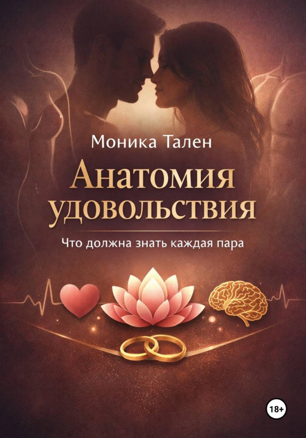 Обложка книги «Анатомия удовольствия. Что должна знать каждая пара»