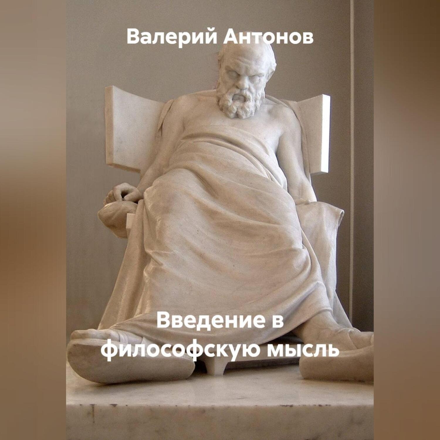 Обложка книги «Введение в философскую мысль»