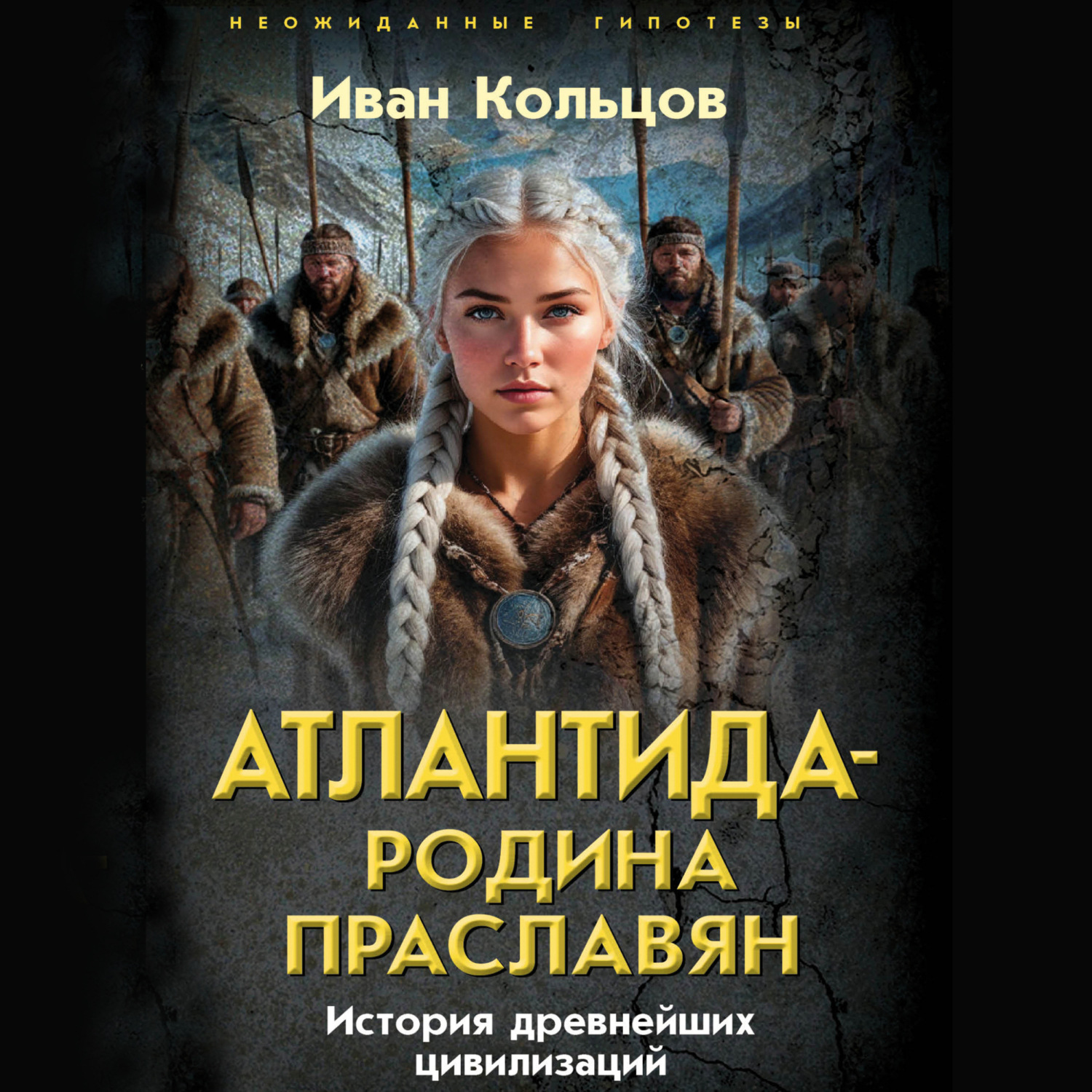 Обложка книги «Атлантида – родина праславян. История древнейших цивилизаций»