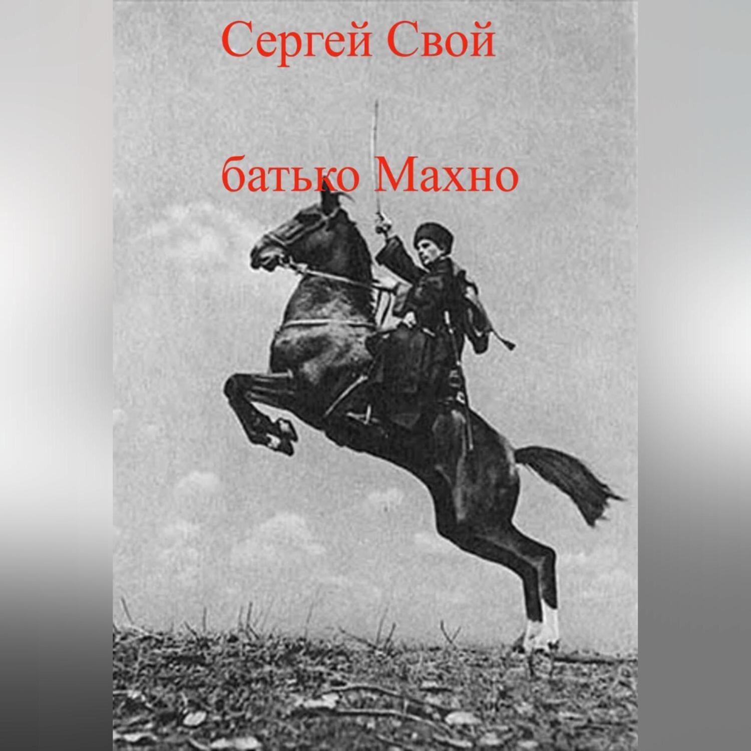 Обложка книги «батько Махно»