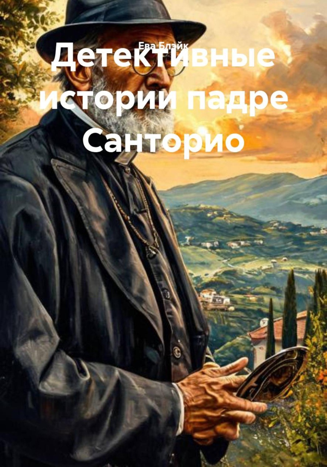 Обложка книги «Детективные истории падре Санторио»