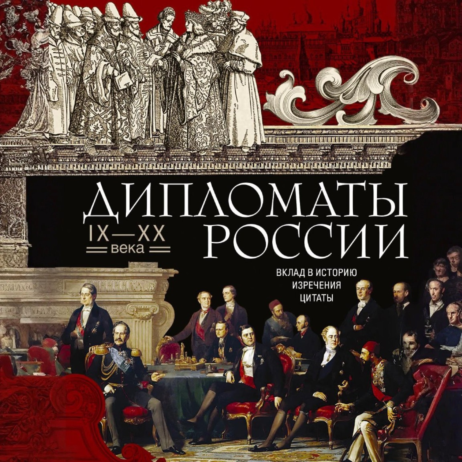 Обложка книги «Дипломаты России. IX—XX века. Вклад в историю, изречения, цитаты»