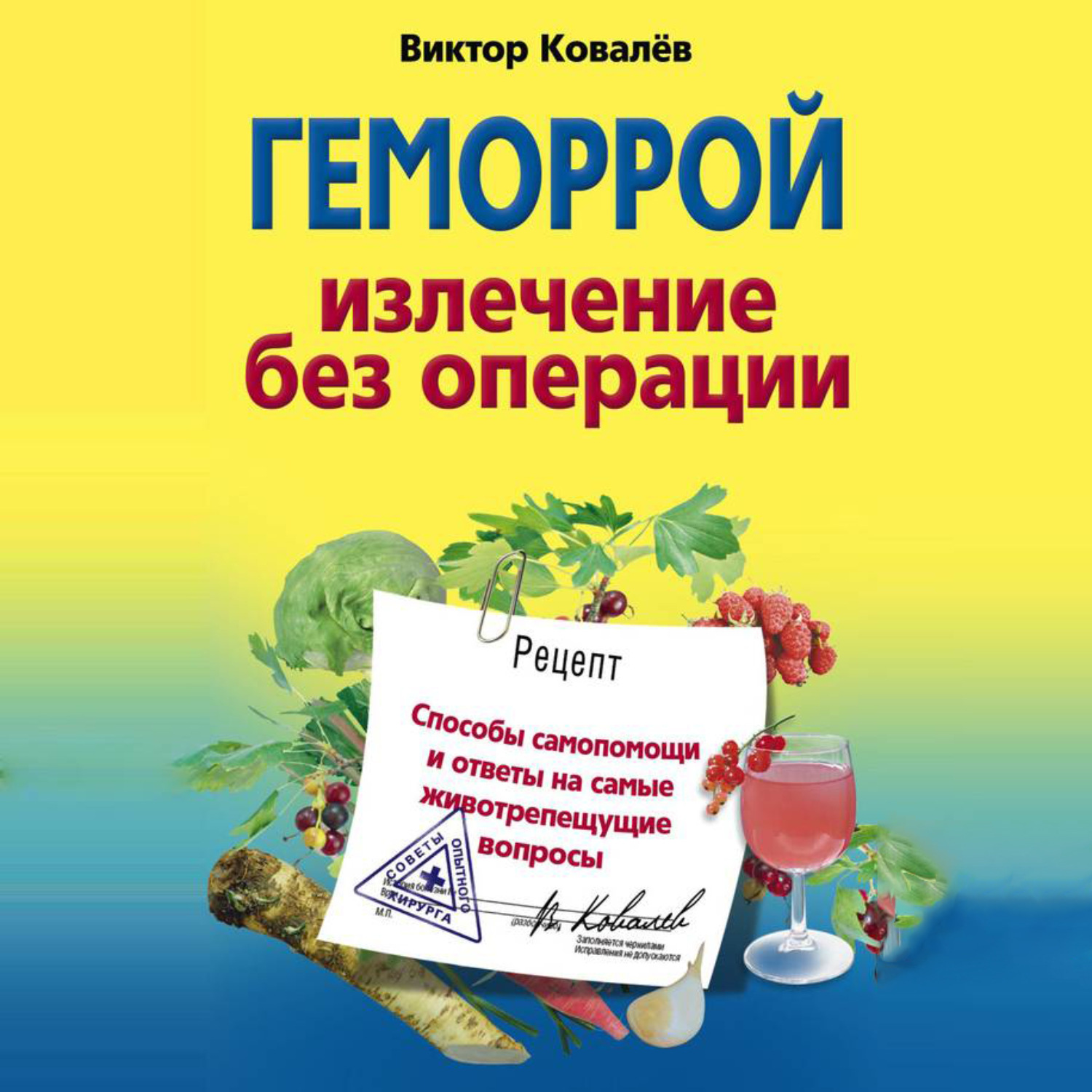 Обложка книги «Геморрой. Излечение без операции»