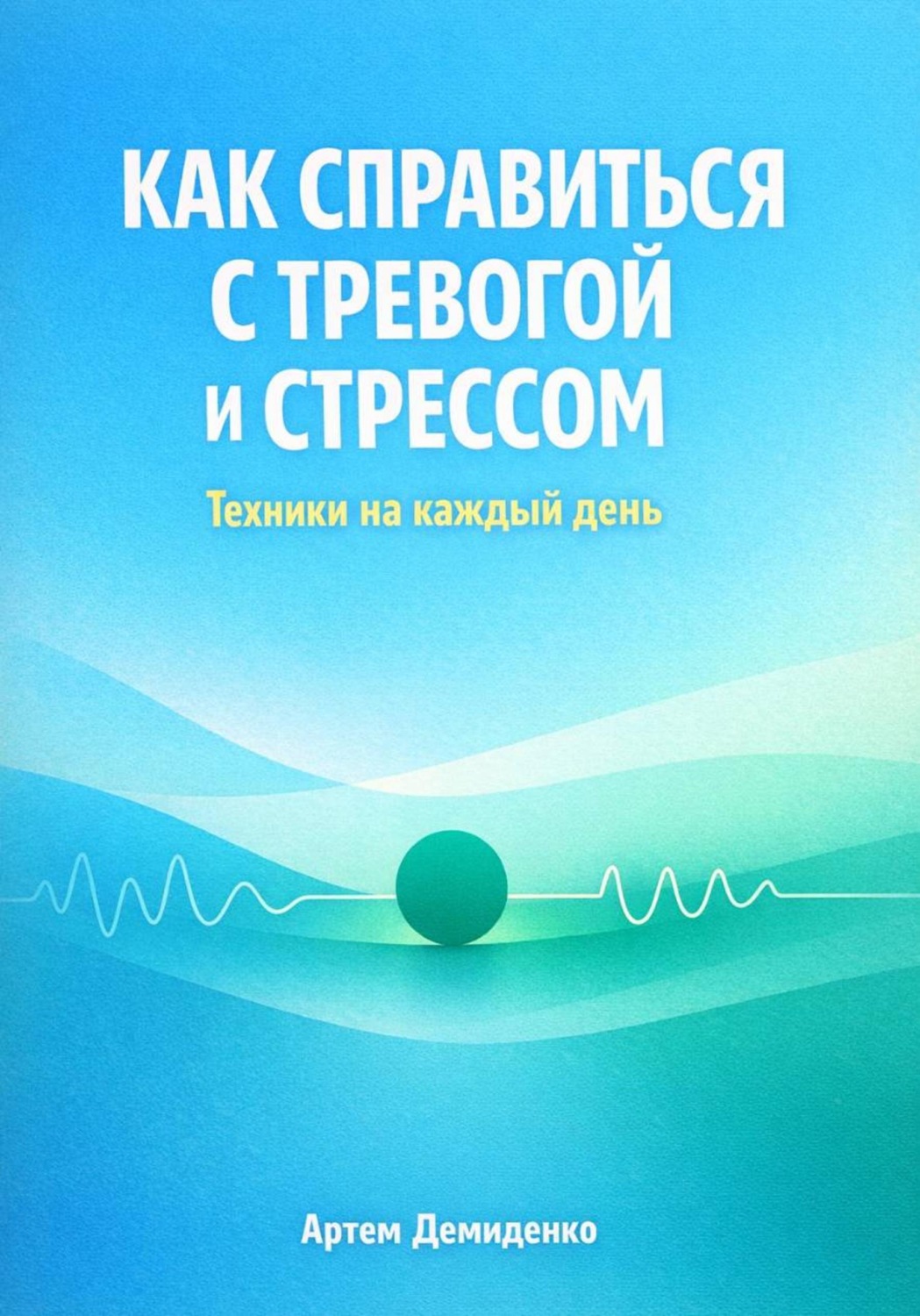 Обложка книги «Как справиться с тревогой и стрессом: Техники для каждый день»