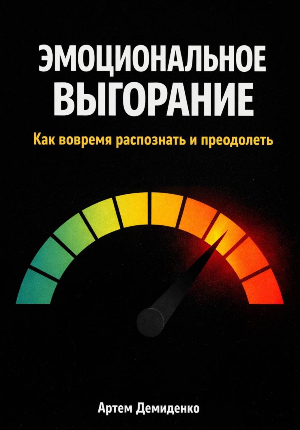 Обложка книги «Эмоциональное выгорание: Как вовремя распознать и преодолеть»