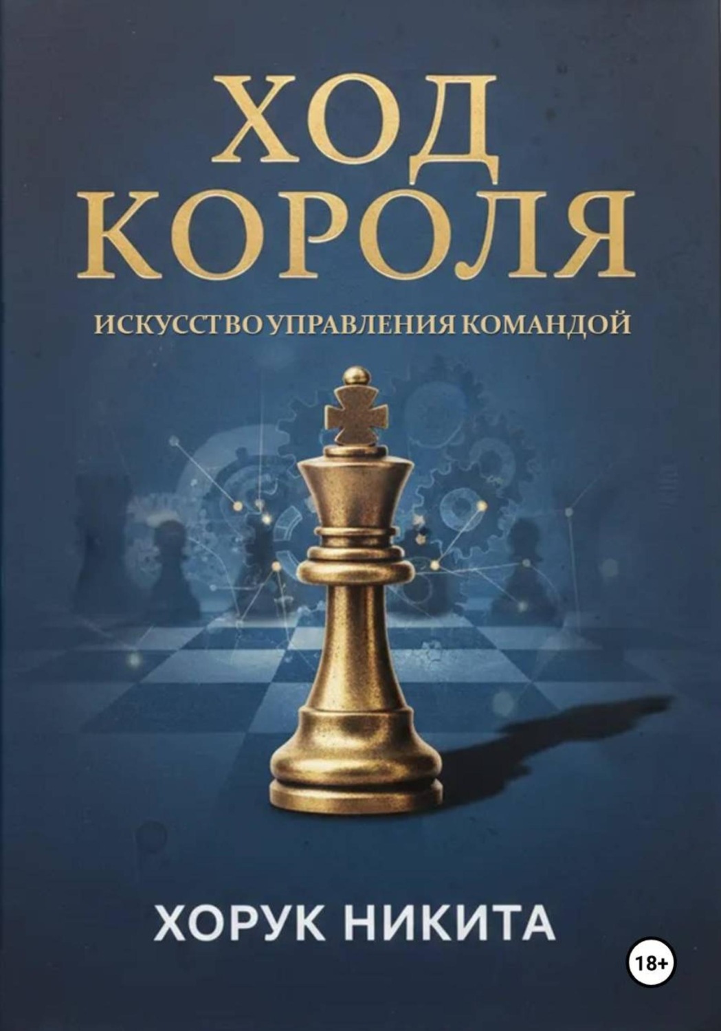 Обложка книги «Ход короля: Искусство управления командой»
