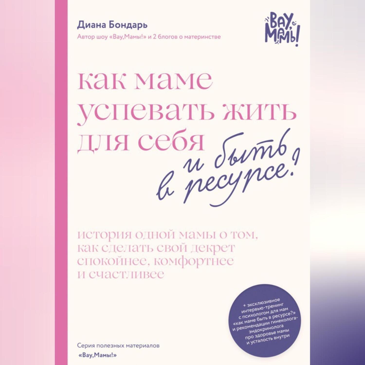 Обложка книги «Как маме успевать жить для себя и быть в ресурсе?»