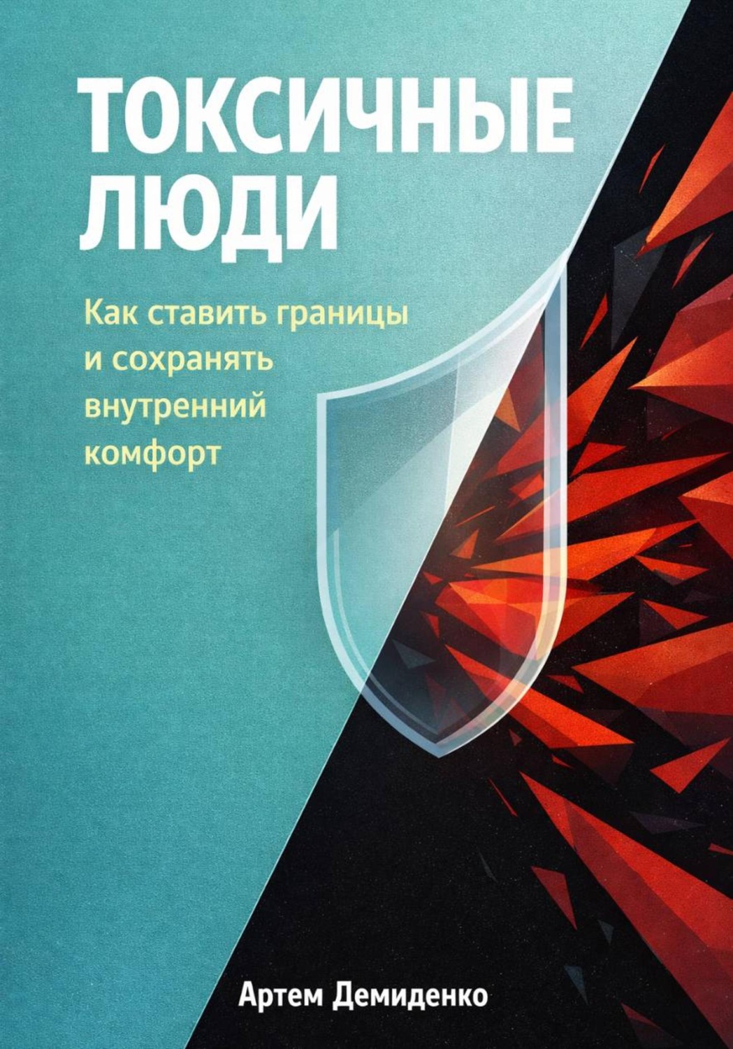 Обложка книги «Токсичные люди: Как ставить границы и сохранять внутренний комфорт»
