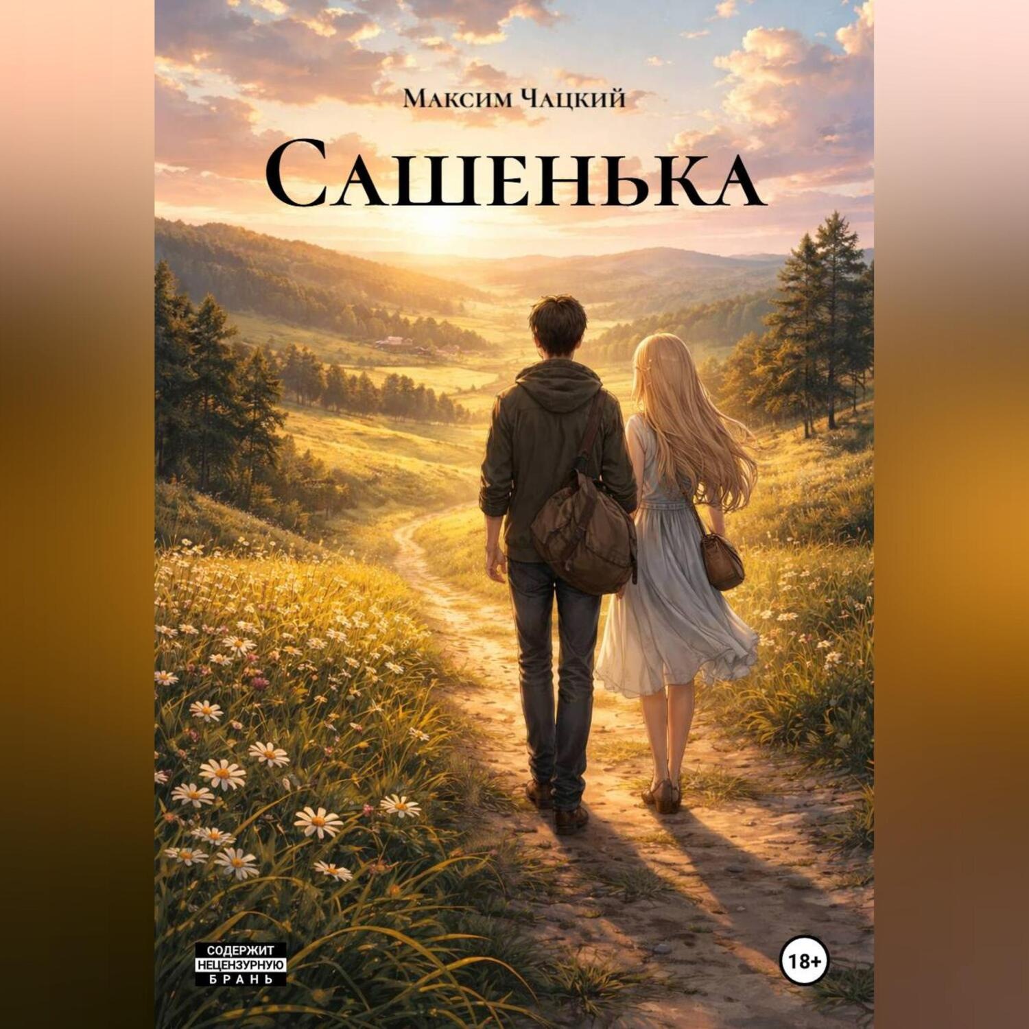 Обложка книги «Сашенька»