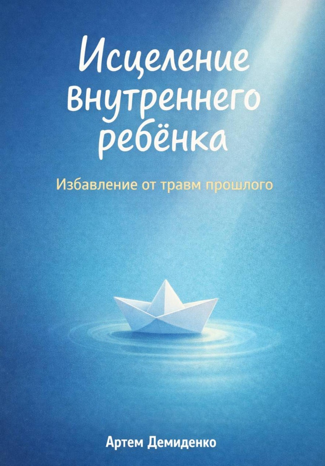 Обложка книги «Исцеление внутреннего ребёнка: Избавление от травм прошлого»
