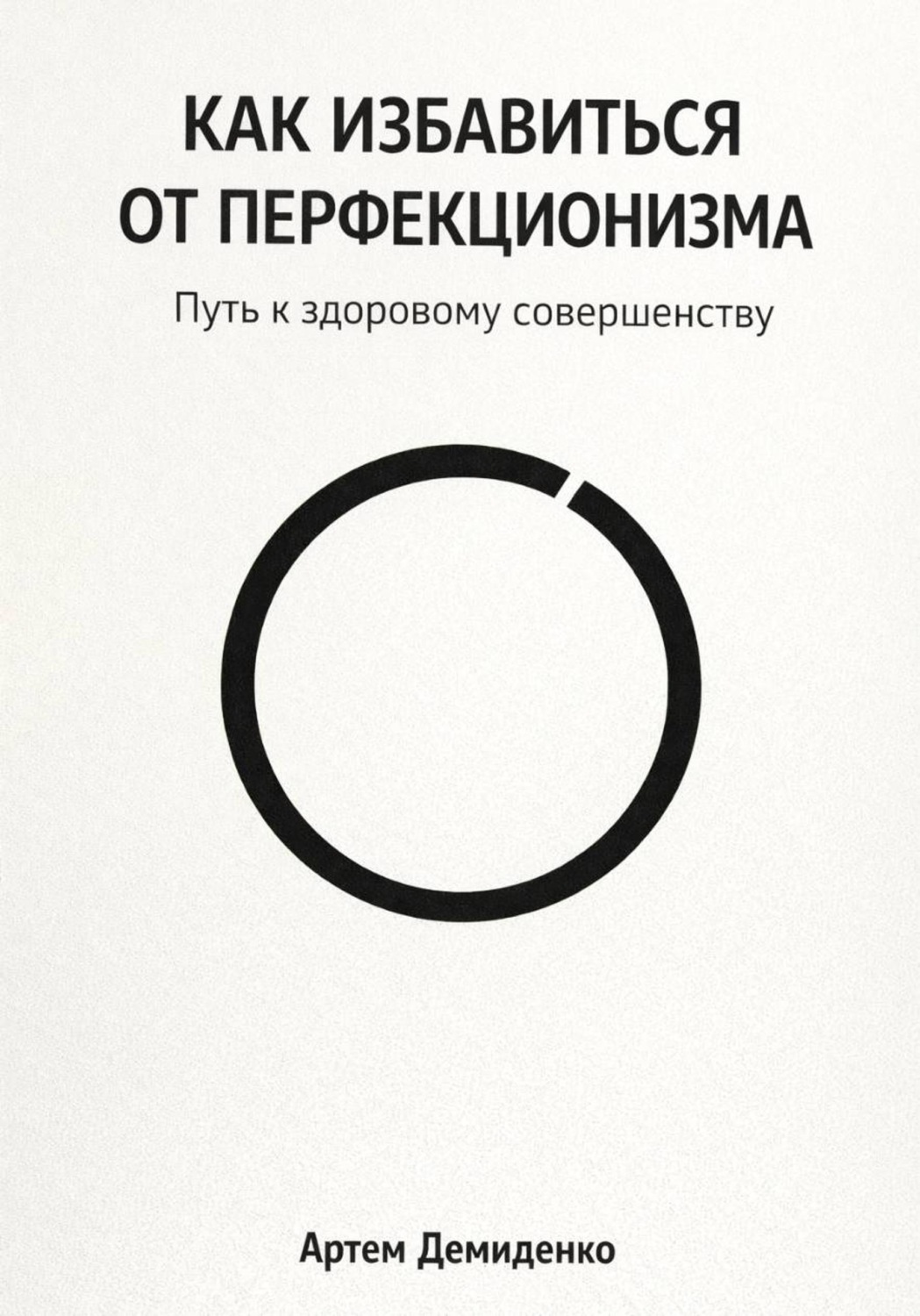 Обложка книги «Как избавиться от перфекционизма: Путь к здоровому совершенству»