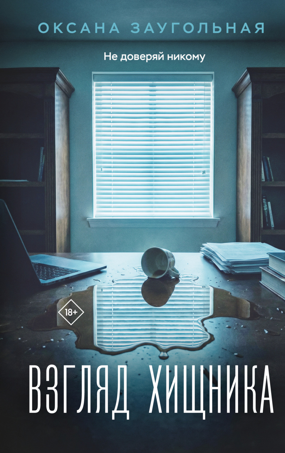 Обложка книги «Взгляд хищника»