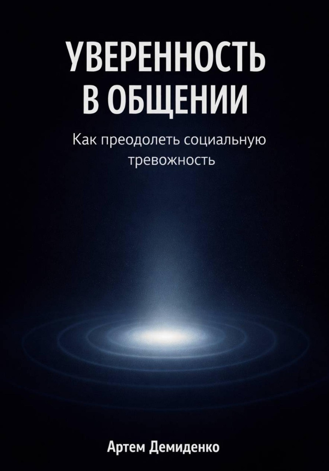 Обложка книги «Уверенность в общении: Как преодолеть социальную тревожность»
