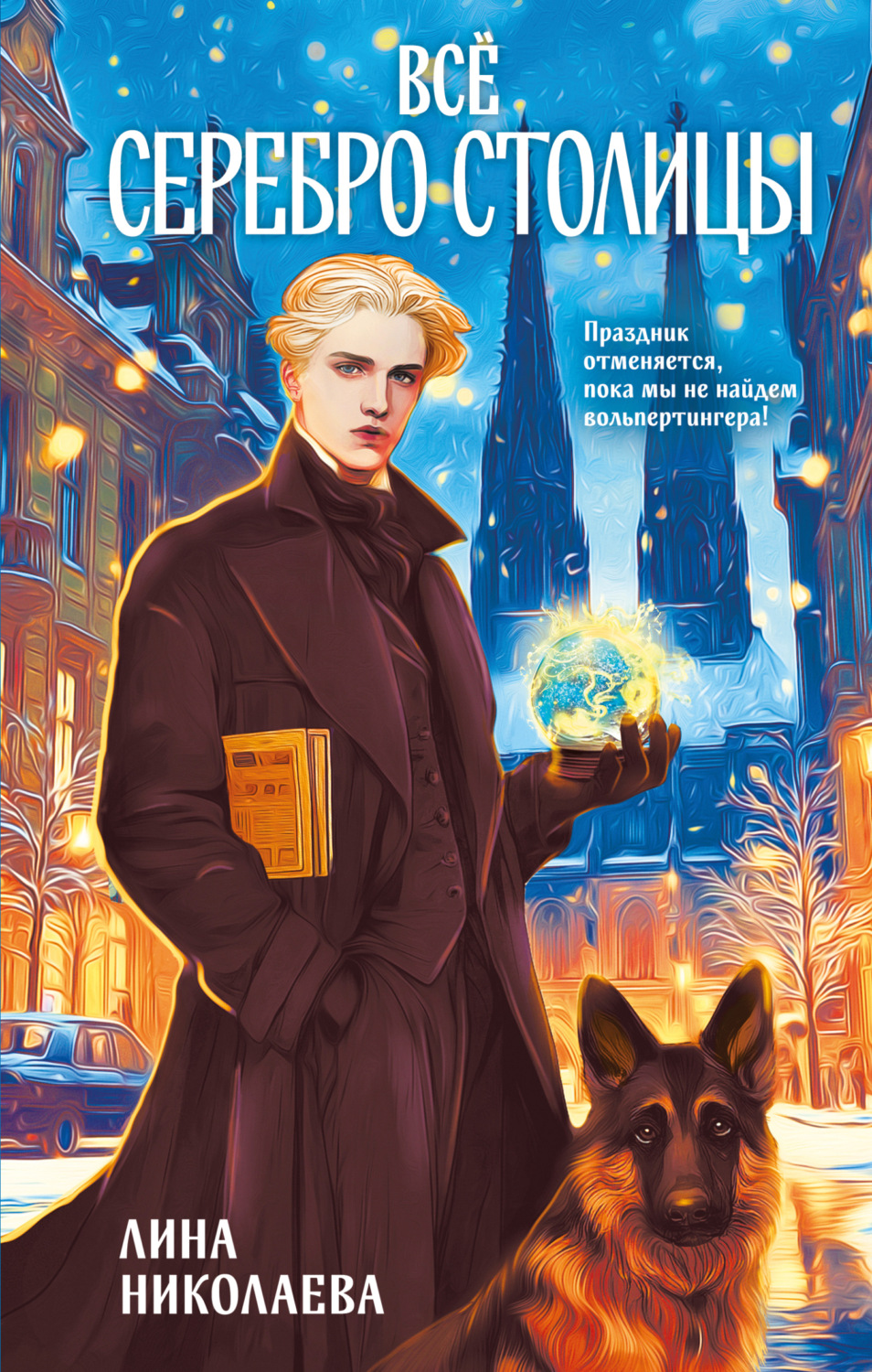 Обложка книги «Всё серебро столицы»