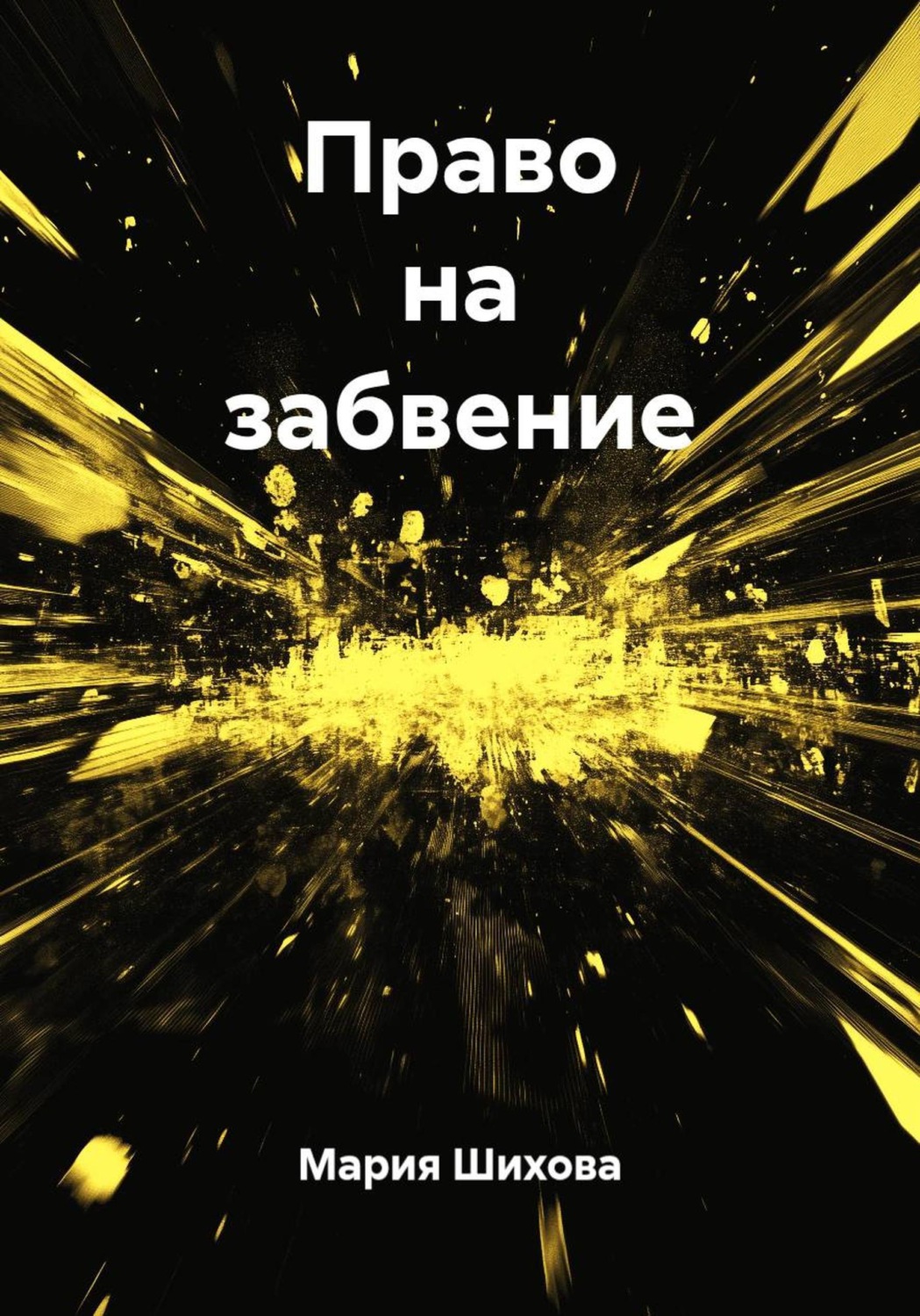 Обложка книги «Право на забвение»