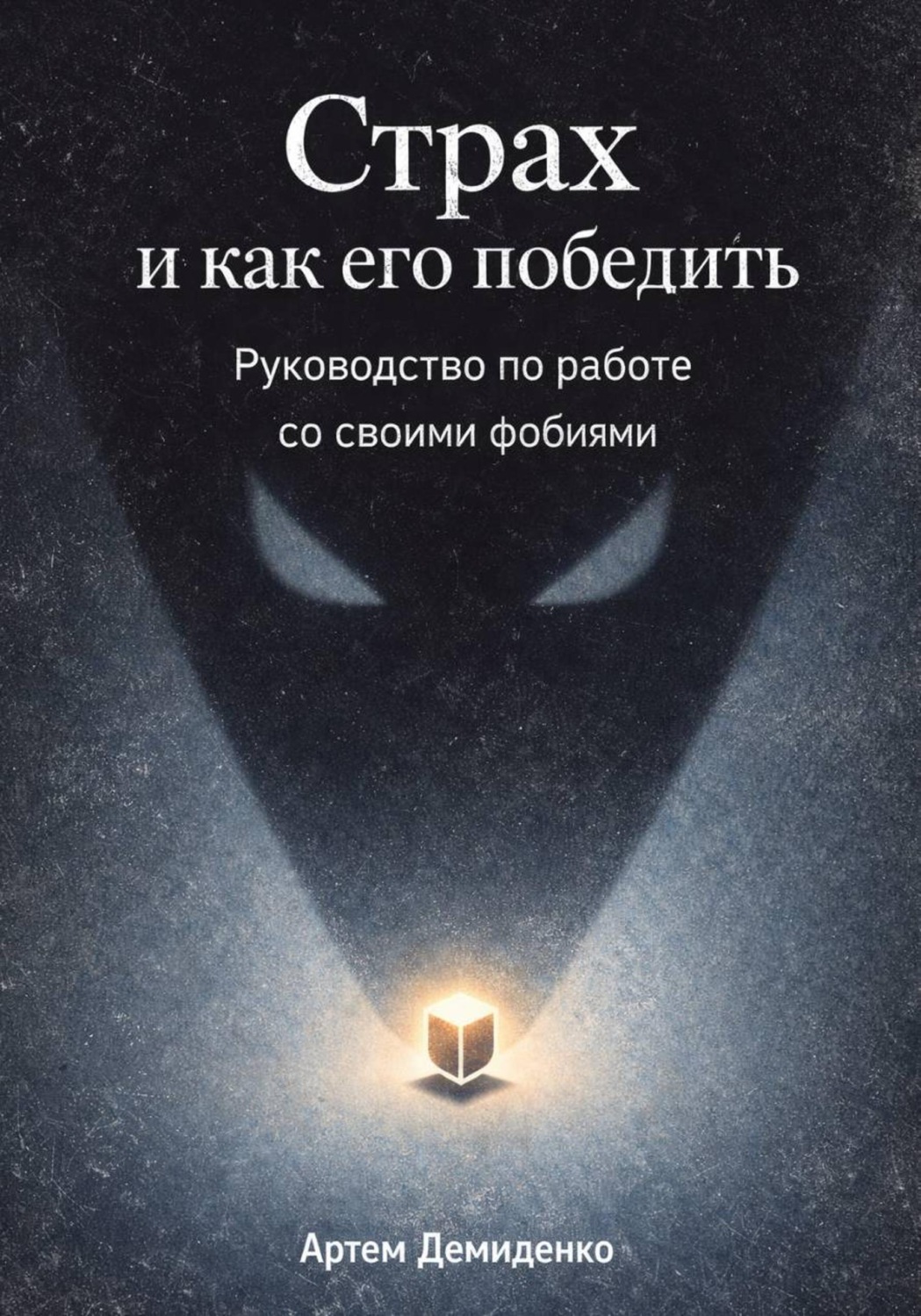 Обложка книги «Страх и как его победить: Руководство по работе со своими фобиями»