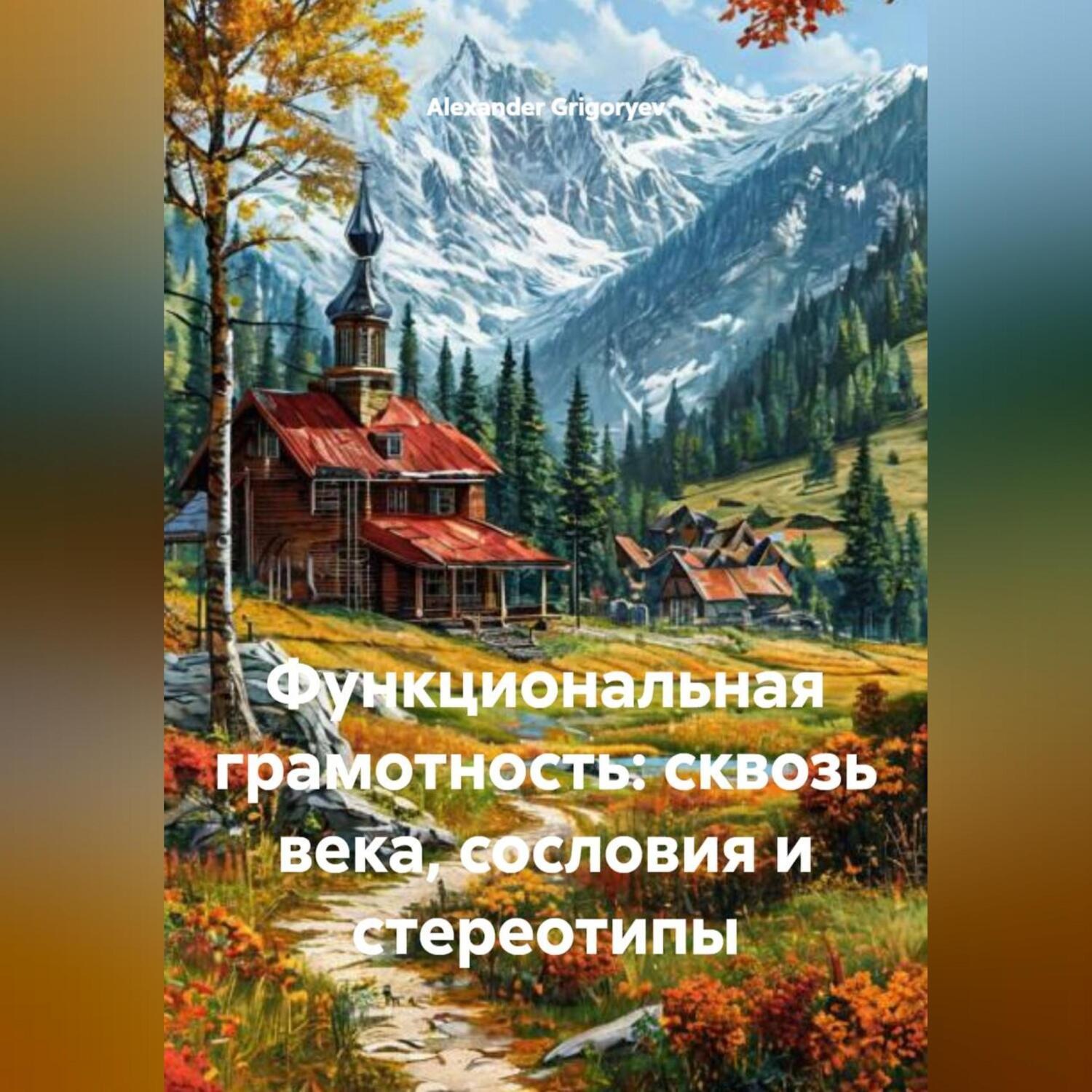 Обложка книги «Функциональная грамотность: сквозь века, сословия и стереотипы»