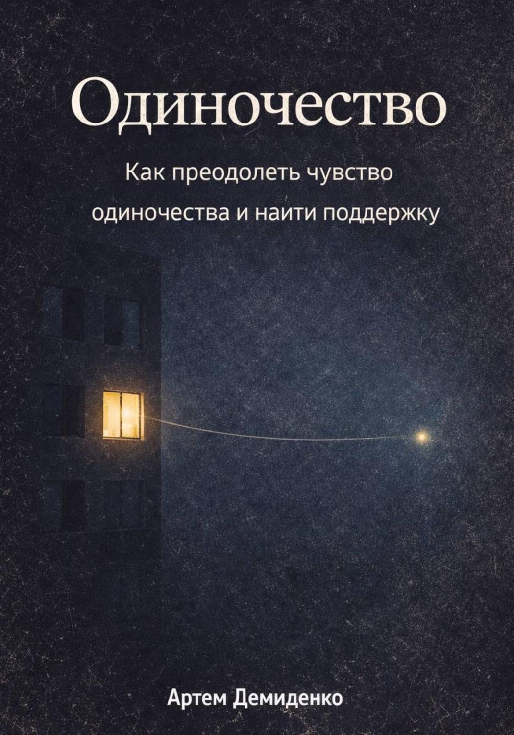 Обложка книги «Одиночество: Как преодолеть чувство одиночества и найти поддержку»