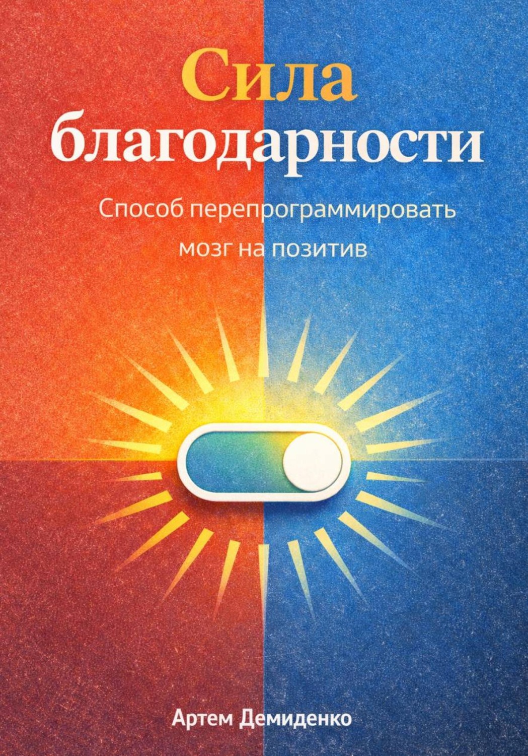 Обложка книги «Сила благодарности: Способ перепрограммировать мозг на позитив»