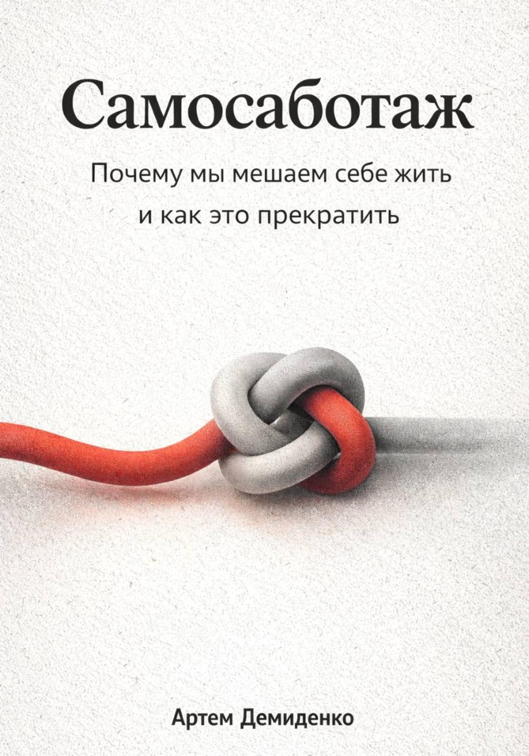Обложка книги «Самосаботаж: Почему мы мешаем себе жить и как это прекратить»