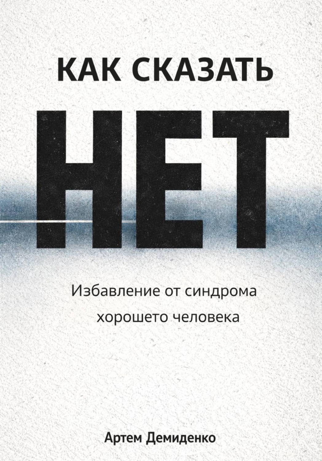 Обложка книги «Как сказать «нет»: Избавление от синдрома хорошего человека»