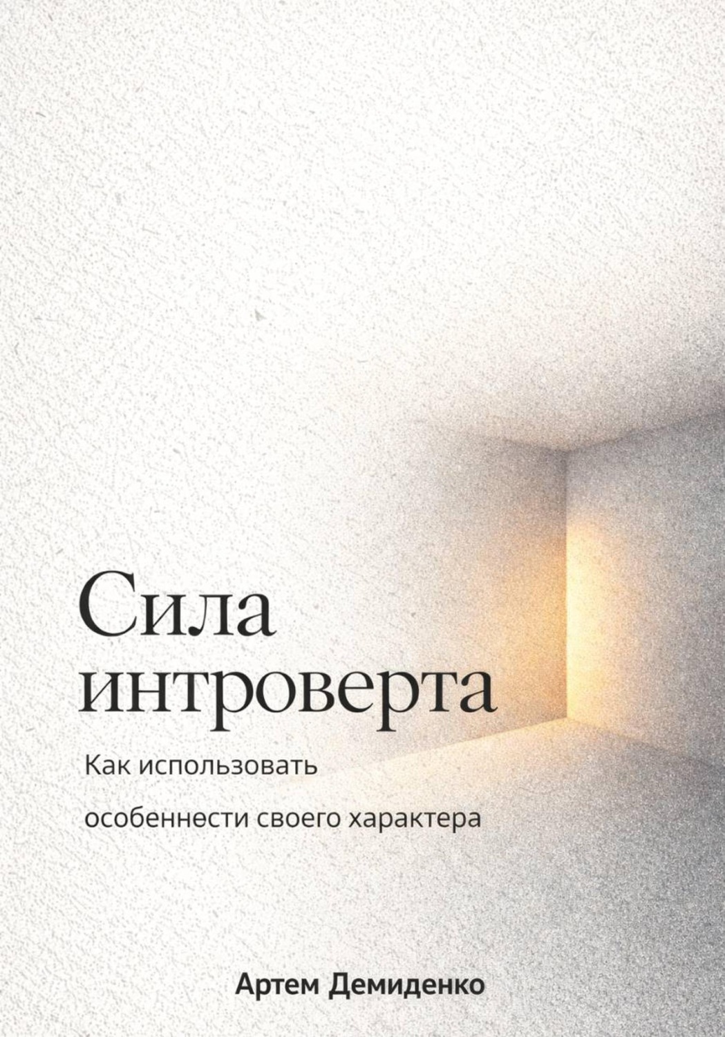 Обложка книги «Сила интроверта: Как использовать особенности своего характера»