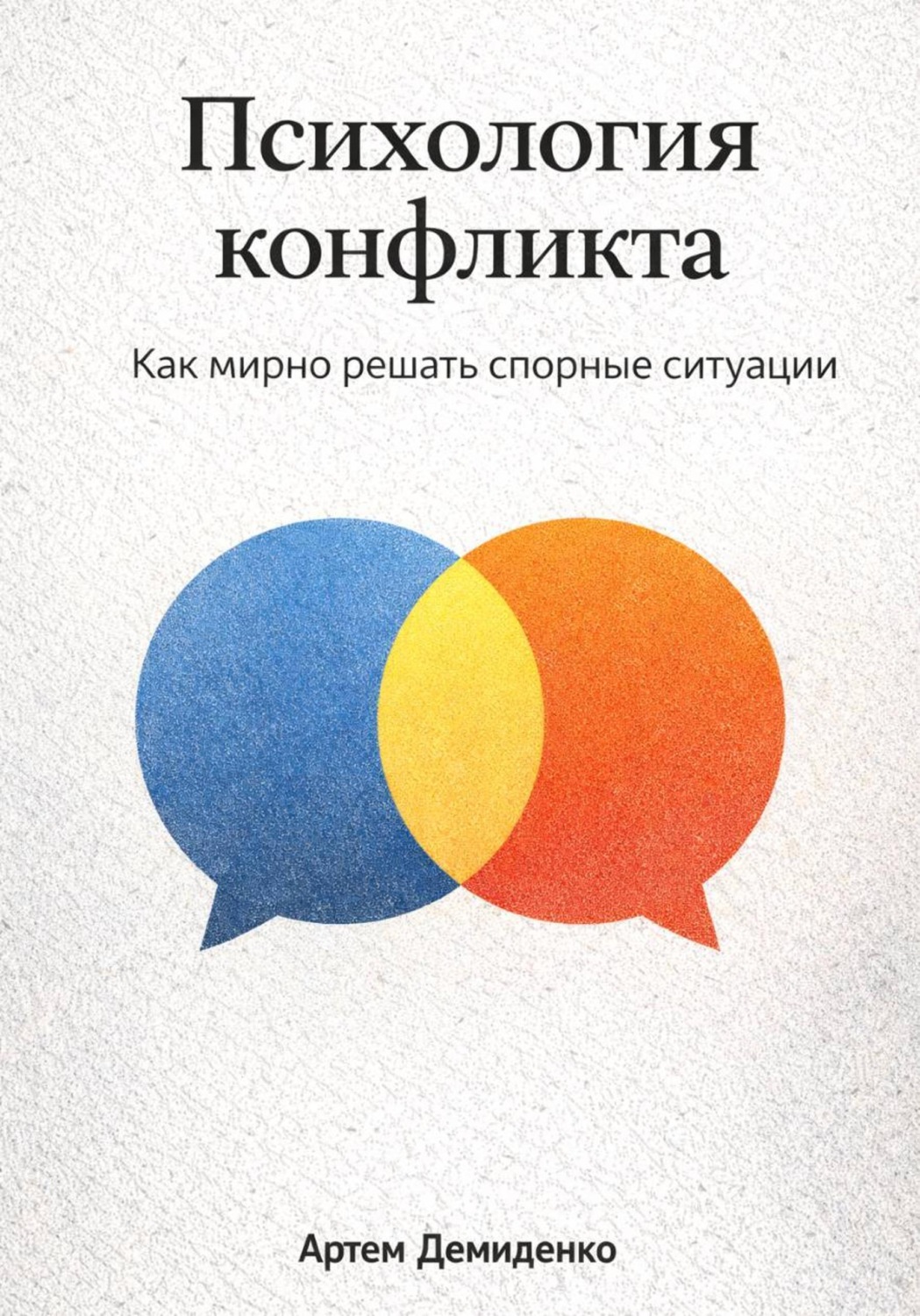 Обложка книги «Психология конфликта: Как мирно решать спорные ситуации»