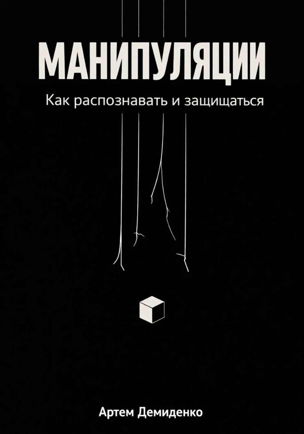 Обложка книги «Манипуляции: Как распознавать и защищаться»