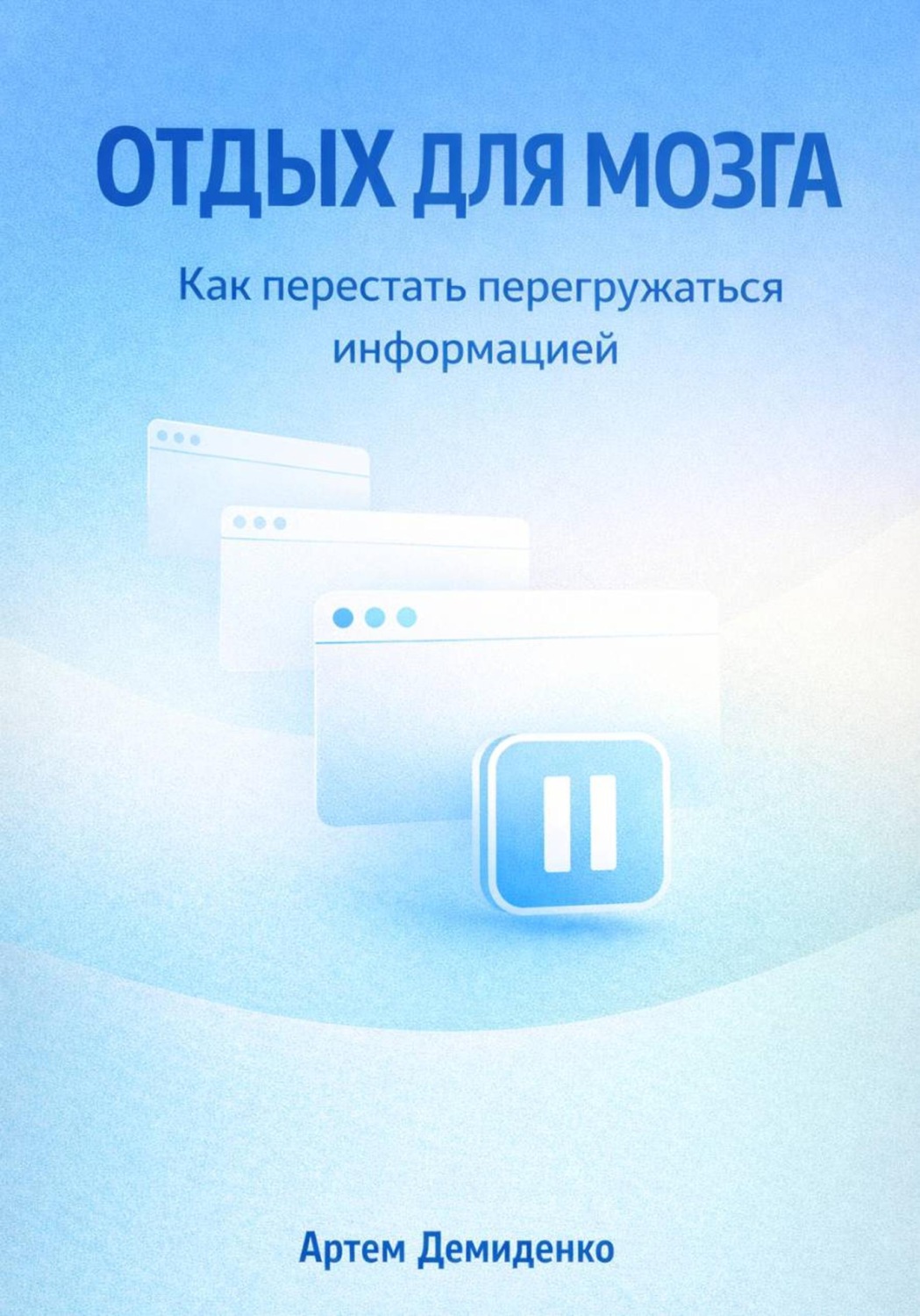 Обложка книги «Отдых для мозга: Как перестать перегружаться информацией»