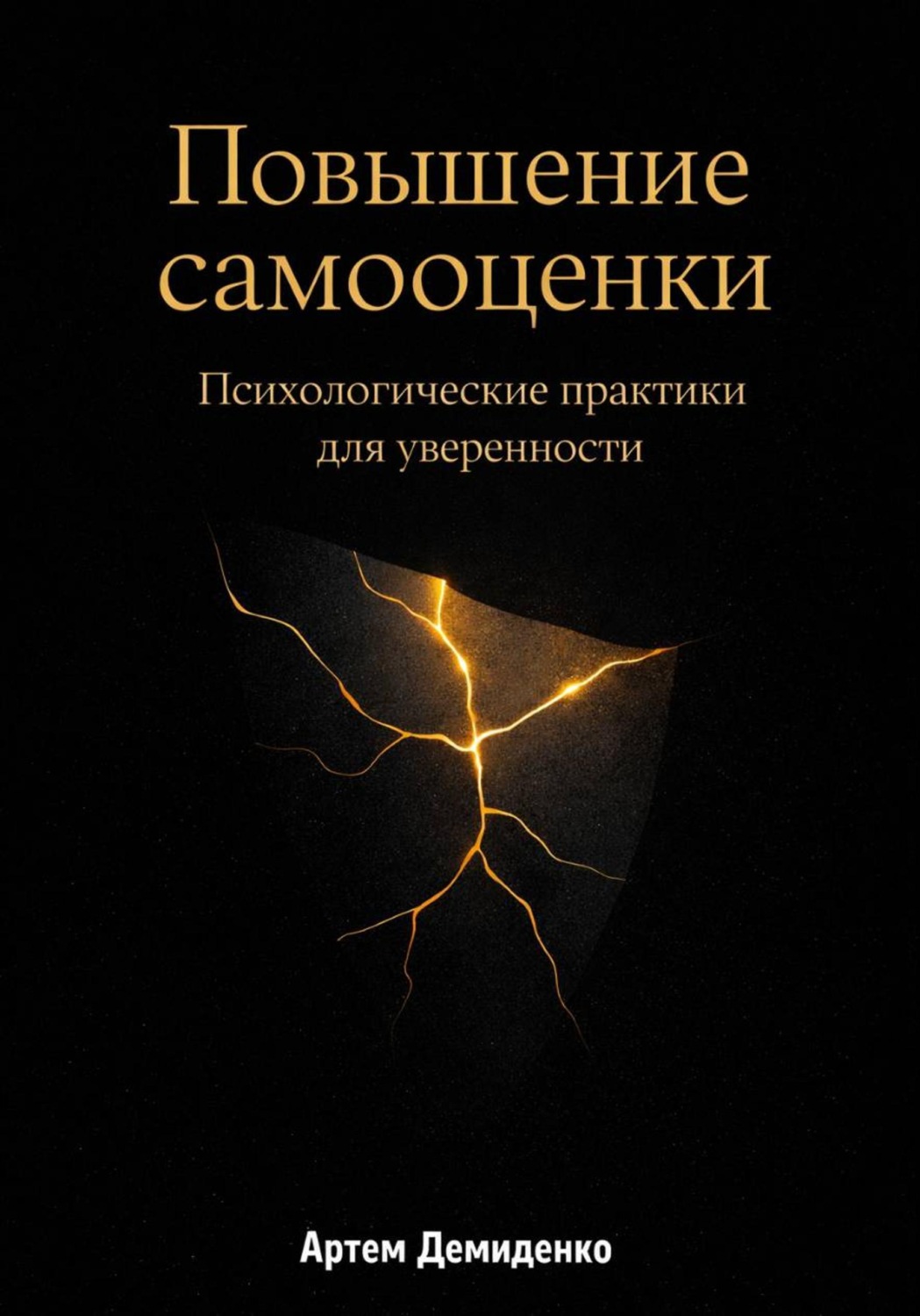 Обложка книги «Повышение самооценки: Психологические практики для уверенности»